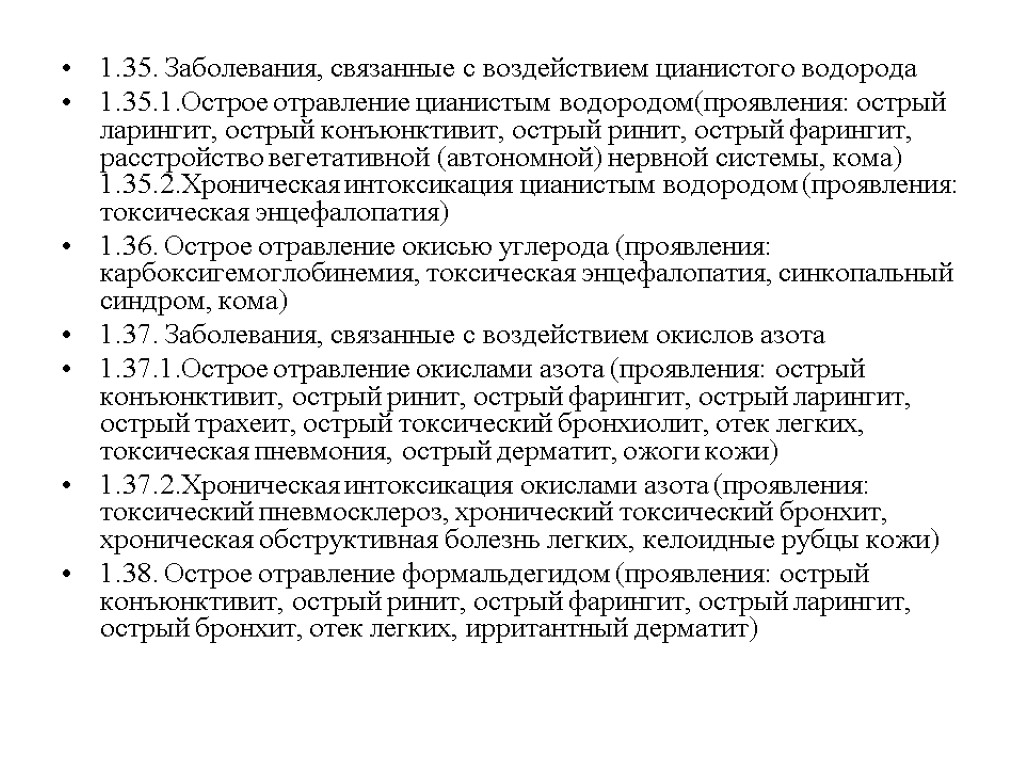 1.35. Заболевания, связанные с воздействием цианистого водорода 1.35.1.Острое отравление цианистым водородом(проявления: острый ларингит, острый